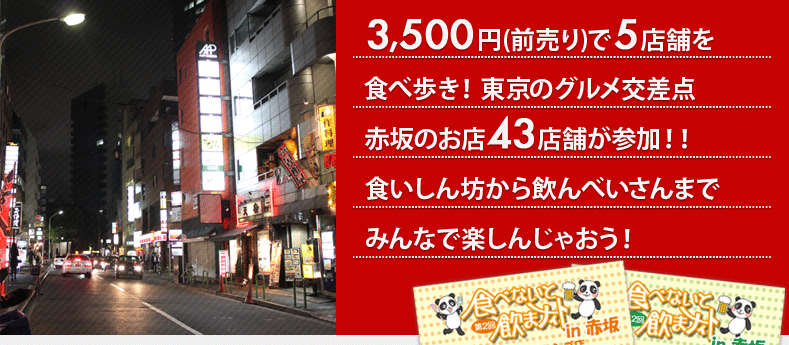 3,500円(前売り)で5店舗を食べ歩き!東京グルメ交差点 赤坂のお店が参加!!食いしん坊から飲んべいさんまでみんなで楽しんじゃおう!