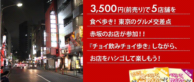 3,500円(前売り)で5店舗を食べ歩き!東京のグルメ交差点、赤坂のお店が参加!!食いしん坊から飲んべいさんまでみんなで楽しんじゃおう!