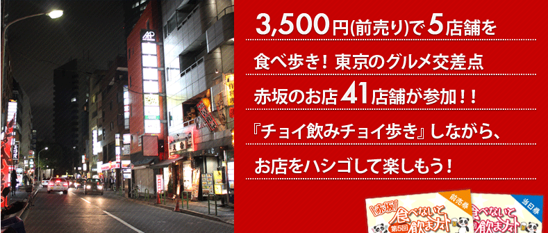 3,500円(前売り)で5店舗を食べ歩き!東京のグルメ交差点、赤坂のお店が参加!!食いしん坊から飲んべいさんまでみんなで楽しんじゃおう!